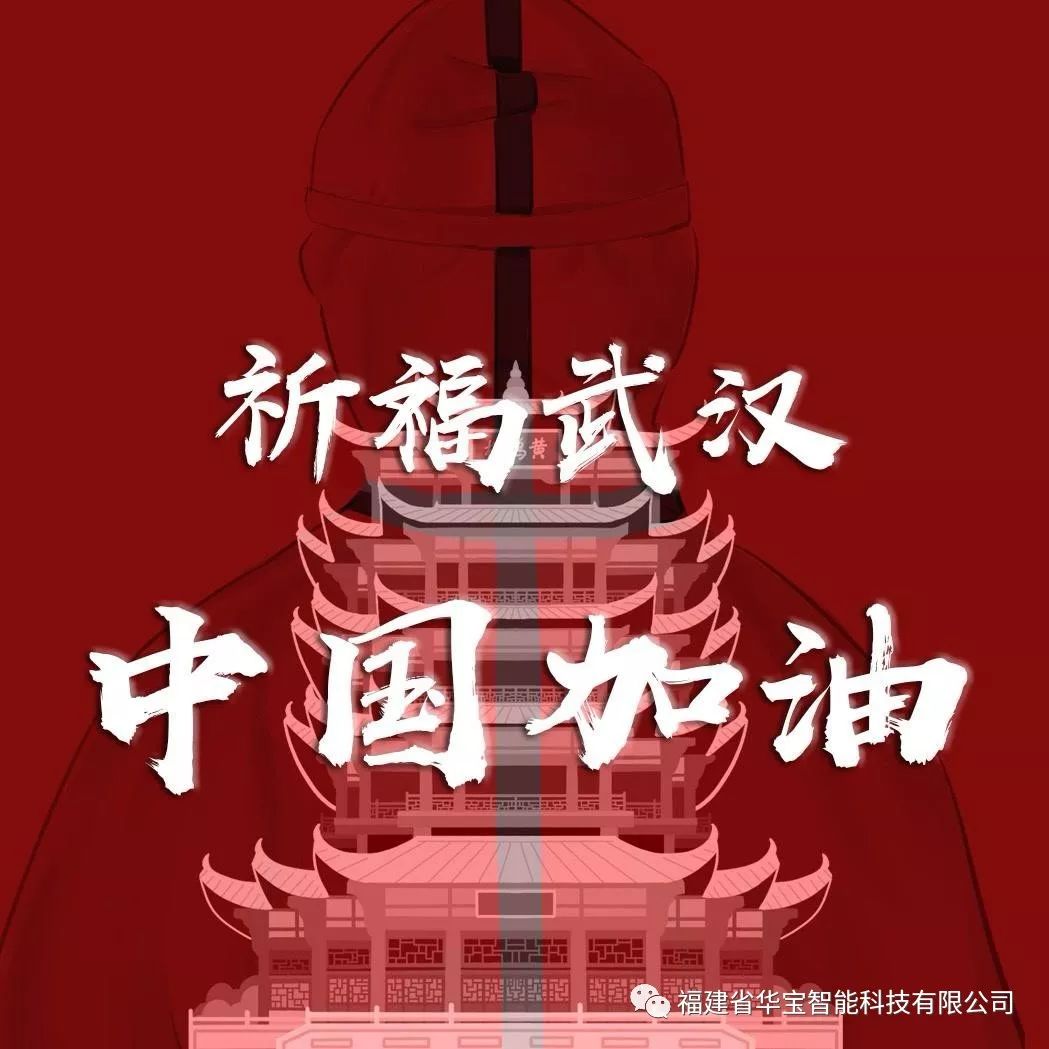 捐贈愛心物資共抗疫情，華寶科技為武漢加油！