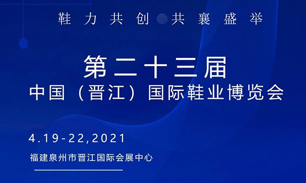 第二十三屆中國（晉江）國際鞋業(yè)博覽會-華寶科技4月19-22日與您不見不散！